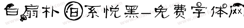 白扇朴 日系悦黑字体转换
